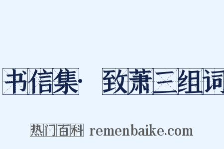 书信集·致萧三组词是什么意思的图片